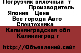 Погрузчик вилочный 2т Mitsubishi  › Производитель ­ Япония › Цена ­ 640 000 - Все города Авто » Спецтехника   . Калининградская обл.,Калининград г.